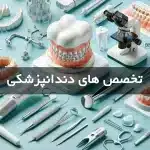 انواع تخصص های دندانپزشکی