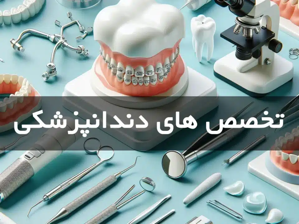 انواع تخصص های دندانپزشکی